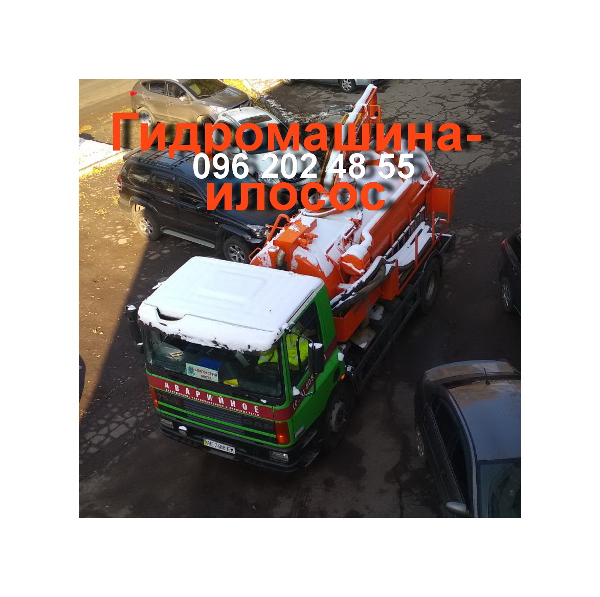 Чистка сливных ям, труб,  откачка автомойки, ила, туалетов. Выкачка левый берег+ - <ro>Изображение</ro><ru>Изображение</ru> #1, <ru>Объявление</ru> #1688107