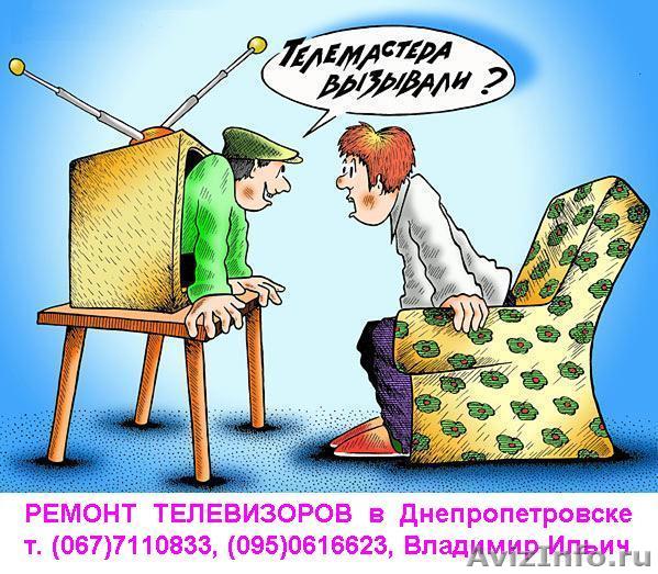 Ремонт телевизоров на дому, Днепропетровск - <ro>Изображение</ro><ru>Изображение</ru> #1, <ru>Объявление</ru> #1186966