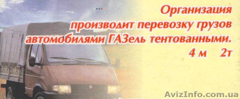 Грузоперевозки машинами Газель - <ro>Изображение</ro><ru>Изображение</ru> #1, <ru>Объявление</ru> #17769