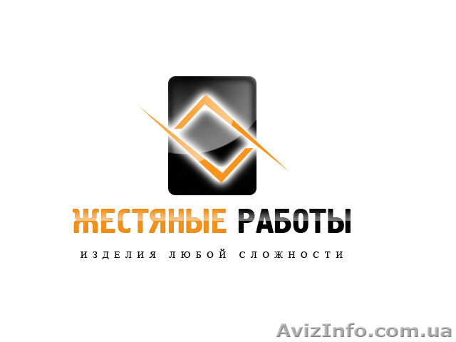 Жестяные работы Днепропетровск - <ro>Изображение</ro><ru>Изображение</ru> #1, <ru>Объявление</ru> #27113