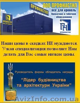 Профнастил от производителя - <ro>Изображение</ro><ru>Изображение</ru> #1, <ru>Объявление</ru> #20694
