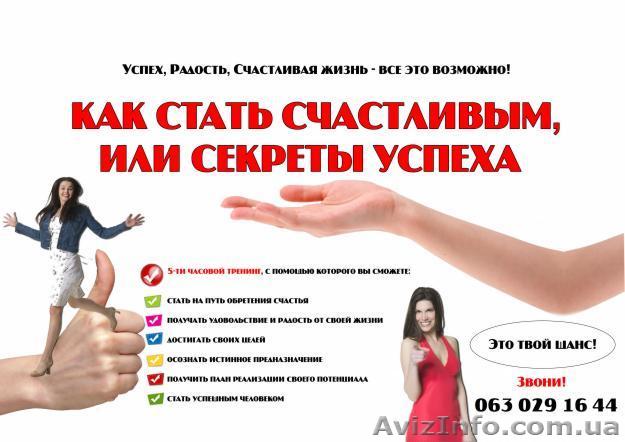 Тренинг Как стать счастливым, или секреты успеха - <ro>Изображение</ro><ru>Изображение</ru> #1, <ru>Объявление</ru> #21016