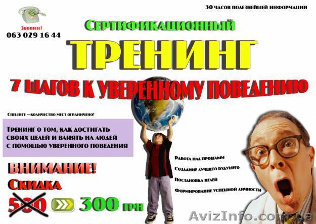 Тренинг 7 шагов к уверенному поведению - <ro>Изображение</ro><ru>Изображение</ru> #1, <ru>Объявление</ru> #21015