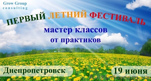Первый Летний Фестиваль мастер-классов от практиков 19 июня - <ro>Изображение</ro><ru>Изображение</ru> #1, <ru>Объявление</ru> #40470