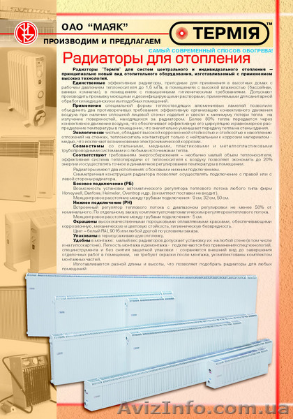 Радиаторы для отопления "Термия! - <ro>Изображение</ro><ru>Изображение</ru> #1, <ru>Объявление</ru> #81112