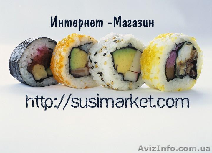 Продукты для суши в Днепропетровске - <ro>Изображение</ro><ru>Изображение</ru> #1, <ru>Объявление</ru> #95395