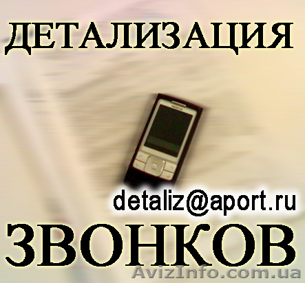 Услуга Детализация звонков с оплатой по факту выполнения (Днепропетровская обл)  - <ro>Изображение</ro><ru>Изображение</ru> #1, <ru>Объявление</ru> #102752