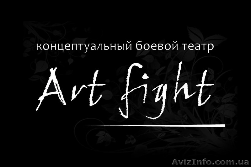 Школа театрально-боевых искусств - <ro>Изображение</ro><ru>Изображение</ru> #1, <ru>Объявление</ru> #138859