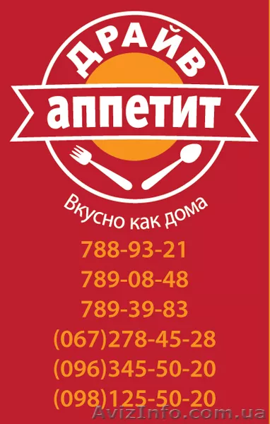 Драйв аппетит, 789-39-83, (067)278-45-28 - <ro>Изображение</ro><ru>Изображение</ru> #1, <ru>Объявление</ru> #154165