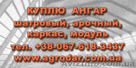 Куплю ангар 12*30 или 15*30 - <ro>Изображение</ro><ru>Изображение</ru> #1, <ru>Объявление</ru> #172853