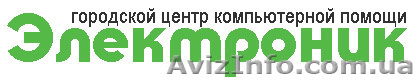 Городской центр компьютерной помощи «ЭЛЕКТРОНИК» - <ro>Изображение</ro><ru>Изображение</ru> #1, <ru>Объявление</ru> #179778
