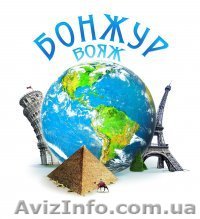 ТУРФИРМА бОНЖУР ВОЯЖ - <ro>Изображение</ro><ru>Изображение</ru> #1, <ru>Объявление</ru> #229585