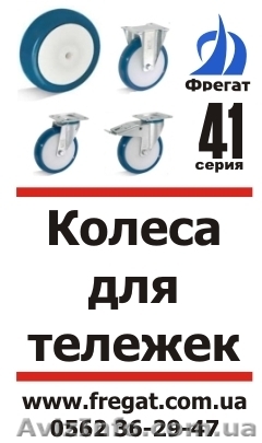 Колеса для тележек от компании \"Фрегат\" - <ro>Изображение</ro><ru>Изображение</ru> #1, <ru>Объявление</ru> #243924