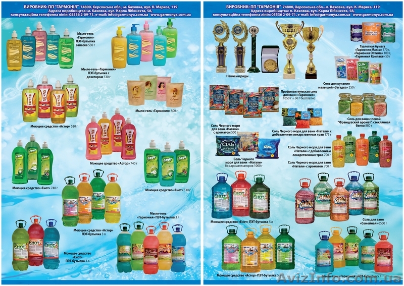 Бытовая химия ЧП "Гармония" - <ro>Изображение</ro><ru>Изображение</ru> #1, <ru>Объявление</ru> #259753