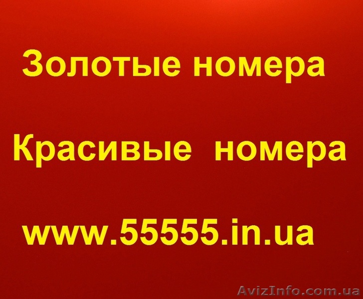 Золотые мобильные номера Украины. Лучший выбор по Лучшим ценам - <ro>Изображение</ro><ru>Изображение</ru> #1, <ru>Объявление</ru> #277311