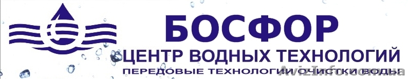 Босфор- интернет магазин фильтров для очистки воды - <ro>Изображение</ro><ru>Изображение</ru> #1, <ru>Объявление</ru> #265431