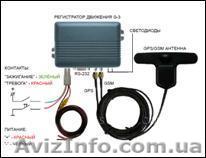 Установим недорого GPS/GSM трекер - конроль топлива - <ro>Изображение</ro><ru>Изображение</ru> #1, <ru>Объявление</ru> #271072