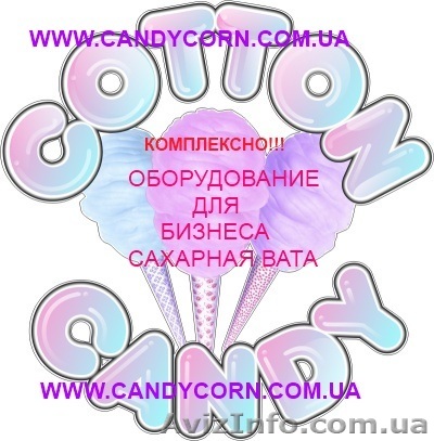 Комплексно! Все для бизнеса “Сахарная вата”  - <ro>Изображение</ro><ru>Изображение</ru> #1, <ru>Объявление</ru> #309545