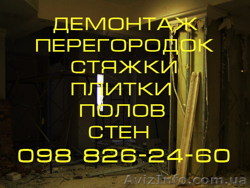 ДЕМОНТАЖНЫЕ РАБОТЫ , СНОС , СЛОМ, РАЗРУШЕНИЕ, ПЕРЕПЛАНИРОВКА зданий - <ro>Изображение</ro><ru>Изображение</ru> #1, <ru>Объявление</ru> #290596