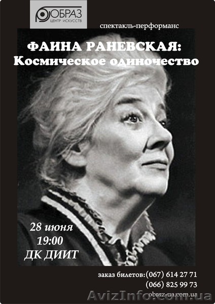 Спектакль-Перфоманс "Космическое Одиночество", Фаина Раневская - <ro>Изображение</ro><ru>Изображение</ru> #1, <ru>Объявление</ru> #298686
