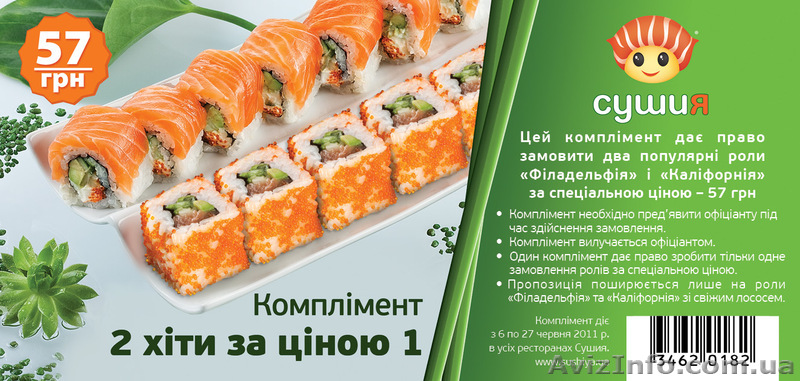 Комплимент от СушиЯ - <ro>Изображение</ro><ru>Изображение</ru> #1, <ru>Объявление</ru> #288619