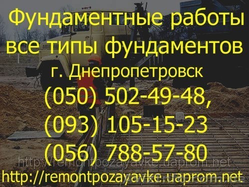 Заливка, устройство ленточного фундамента. Сделать фундамент под дом - <ro>Изображение</ro><ru>Изображение</ru> #1, <ru>Объявление</ru> #319705