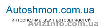 Autoshmon – интернет магазин автозапчастей  - <ro>Изображение</ro><ru>Изображение</ru> #1, <ru>Объявление</ru> #313426
