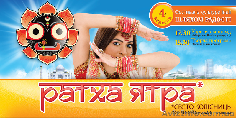 Фестиваль культуры Индии - Ратха-ятра - <ro>Изображение</ro><ru>Изображение</ru> #1, <ru>Объявление</ru> #336580