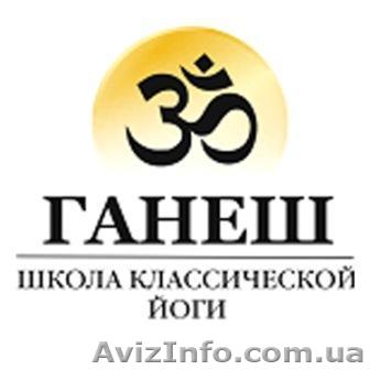  Школа классической йоги приглашает Вас - <ro>Изображение</ro><ru>Изображение</ru> #1, <ru>Объявление</ru> #354607