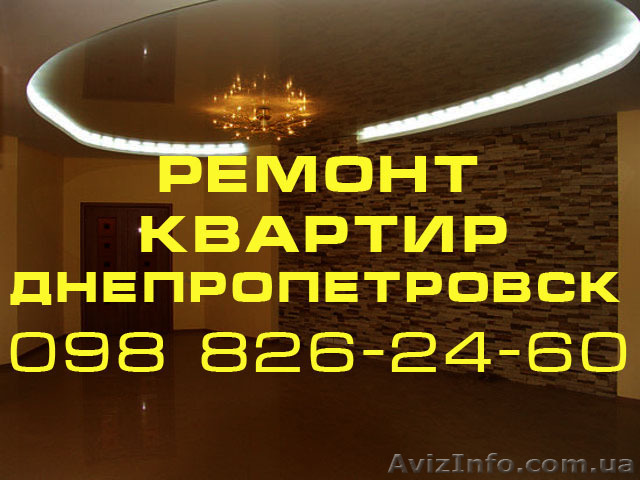 Ремонт квартир в Днепропетровске Демонтаж Монтаж Ремонт Строительство - <ro>Изображение</ro><ru>Изображение</ru> #1, <ru>Объявление</ru> #344728