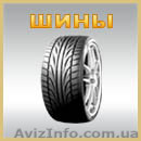 Шины Днепропетровск shina-dnepr.com резина покрышки колеса - <ro>Изображение</ro><ru>Изображение</ru> #1, <ru>Объявление</ru> #377347