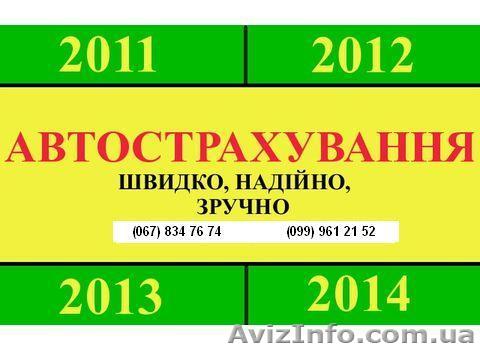 автогражданка, автострахование - <ro>Изображение</ro><ru>Изображение</ru> #1, <ru>Объявление</ru> #437235