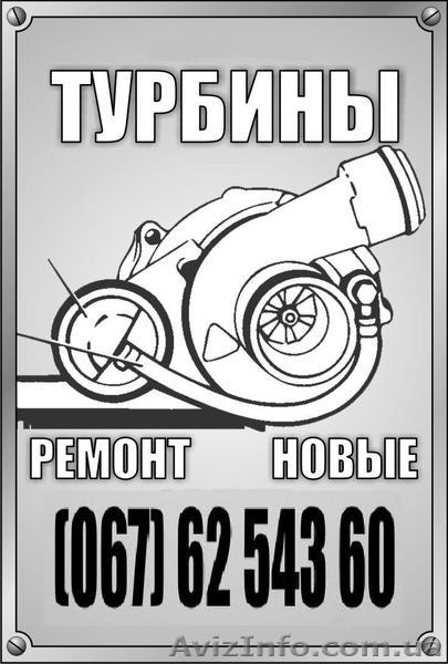 Турбина (Ремонт, Новая) - <ro>Изображение</ro><ru>Изображение</ru> #1, <ru>Объявление</ru> #433057