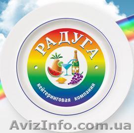 Кейтеринговая компания "Радуга" - <ro>Изображение</ro><ru>Изображение</ru> #1, <ru>Объявление</ru> #472410