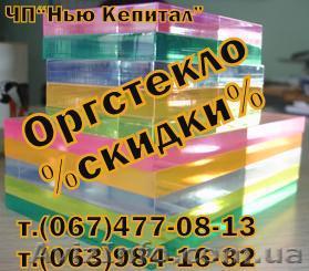 оргстекло купить - <ro>Изображение</ro><ru>Изображение</ru> #1, <ru>Объявление</ru> #481749