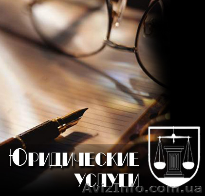 Услуги юристов (недорого) - <ro>Изображение</ro><ru>Изображение</ru> #1, <ru>Объявление</ru> #471228