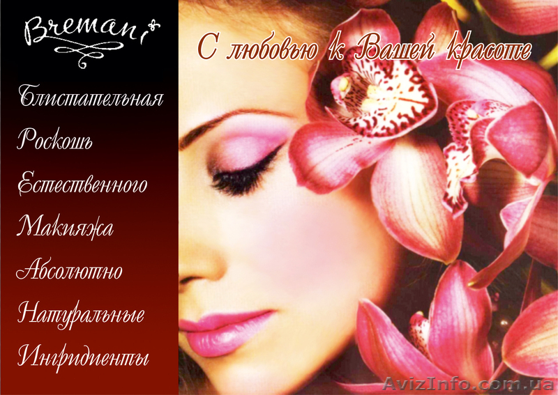 Декоративная косметика Bremani, доставка. - <ro>Изображение</ro><ru>Изображение</ru> #1, <ru>Объявление</ru> #488303