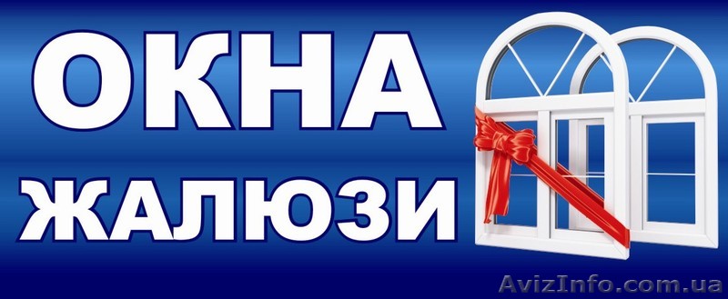 ОКНА. ЖАЛЮЗИ. Сетки. Откосы - <ro>Изображение</ro><ru>Изображение</ru> #1, <ru>Объявление</ru> #491944