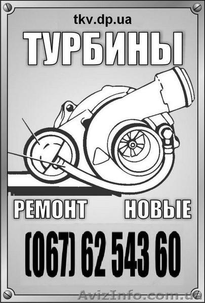 Ремонт турбин, Диагностика ТКР, Продажа новых Турбокомпрессоров - <ro>Изображение</ro><ru>Изображение</ru> #1, <ru>Объявление</ru> #488930