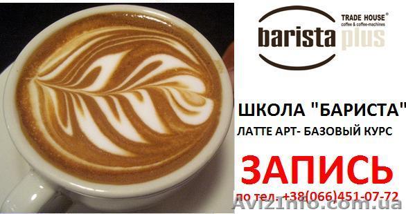 БАРМЕН-БАРИСТА---школа для ВАС - <ro>Изображение</ro><ru>Изображение</ru> #1, <ru>Объявление</ru> #528311