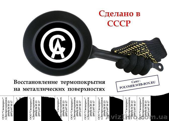 Тефлонирование металлических изделий и деталей.  - <ro>Изображение</ro><ru>Изображение</ru> #1, <ru>Объявление</ru> #530861