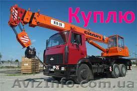 Автокран, автовышку куплю - <ro>Изображение</ro><ru>Изображение</ru> #1, <ru>Объявление</ru> #491165