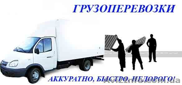 ГРУЗОПЕРЕВОЗКИ, ГРУЗЧИКИ! - <ro>Изображение</ro><ru>Изображение</ru> #1, <ru>Объявление</ru> #635917