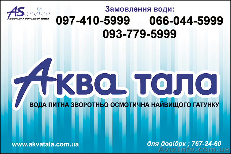 Сервис по доставке питьевой воды "Аква Тала" Aservice - <ro>Изображение</ro><ru>Изображение</ru> #1, <ru>Объявление</ru> #686454