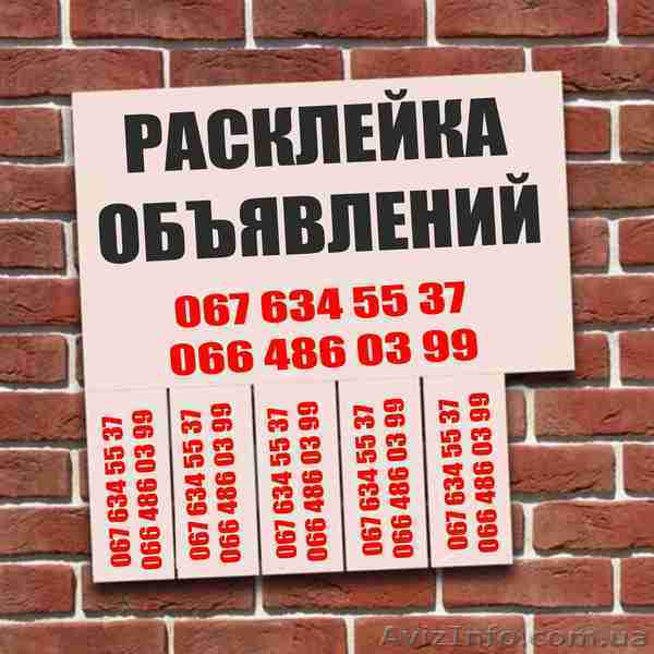 Расклейка объявлений  - <ro>Изображение</ro><ru>Изображение</ru> #1, <ru>Объявление</ru> #684188
