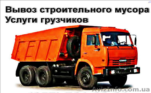 ВЫВОЗ СТРОИТЕЛЬНОГО МУСОРА !!!  093 671 74 58, 066 101 44 94 - <ro>Изображение</ro><ru>Изображение</ru> #1, <ru>Объявление</ru> #713236