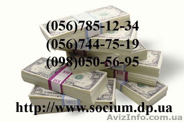 Взять в Днепропетровске кредит КС Социум - <ro>Изображение</ro><ru>Изображение</ru> #1, <ru>Объявление</ru> #702970