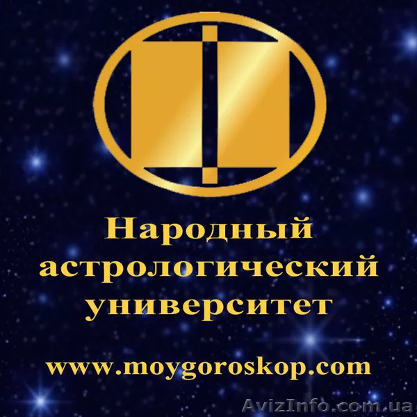 Астрология - профессиональное образование - <ro>Изображение</ro><ru>Изображение</ru> #1, <ru>Объявление</ru> #727183
