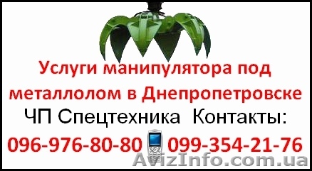Услуги манипулятора под металлолом в Днепропетровске - <ro>Изображение</ro><ru>Изображение</ru> #1, <ru>Объявление</ru> #713450