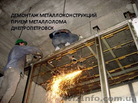 Демонтаж металлоконструкций. Демонтаж металлических конструкций. Днепропетровск - <ro>Изображение</ro><ru>Изображение</ru> #1, <ru>Объявление</ru> #709905